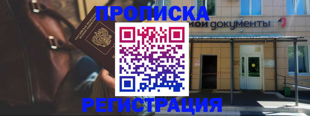 прописка законно в Куровском